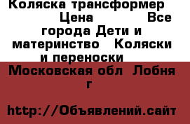 Коляска трансформер Inglesina › Цена ­ 5 000 - Все города Дети и материнство » Коляски и переноски   . Московская обл.,Лобня г.